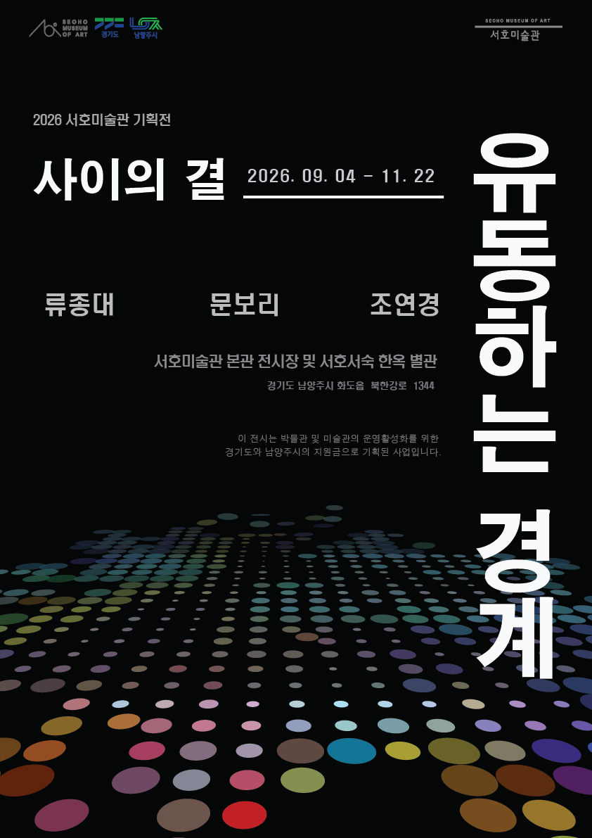 사이의 결 3부 《유동하는 경계》 이미지