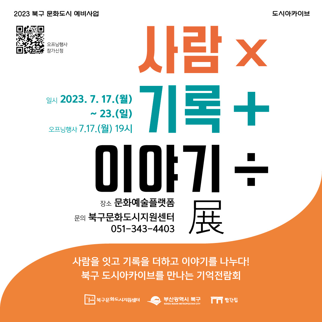 [북구 도시아카이브 전시] 사람x 기록+ 이야기÷展 이미지