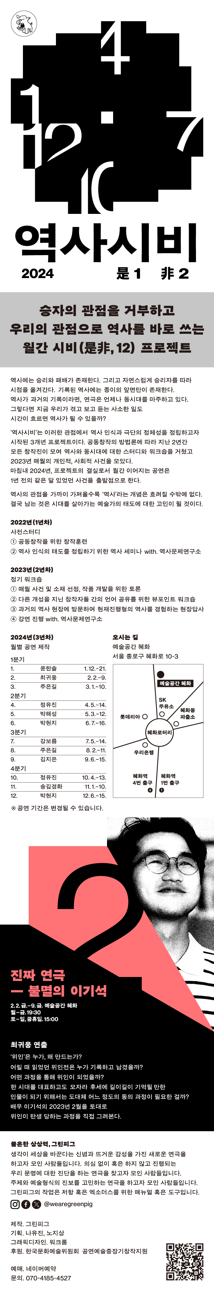 위인은 누가, 왜 만드는가? 진짜 연극 불멸의 이기석 (2/2~) 이미지