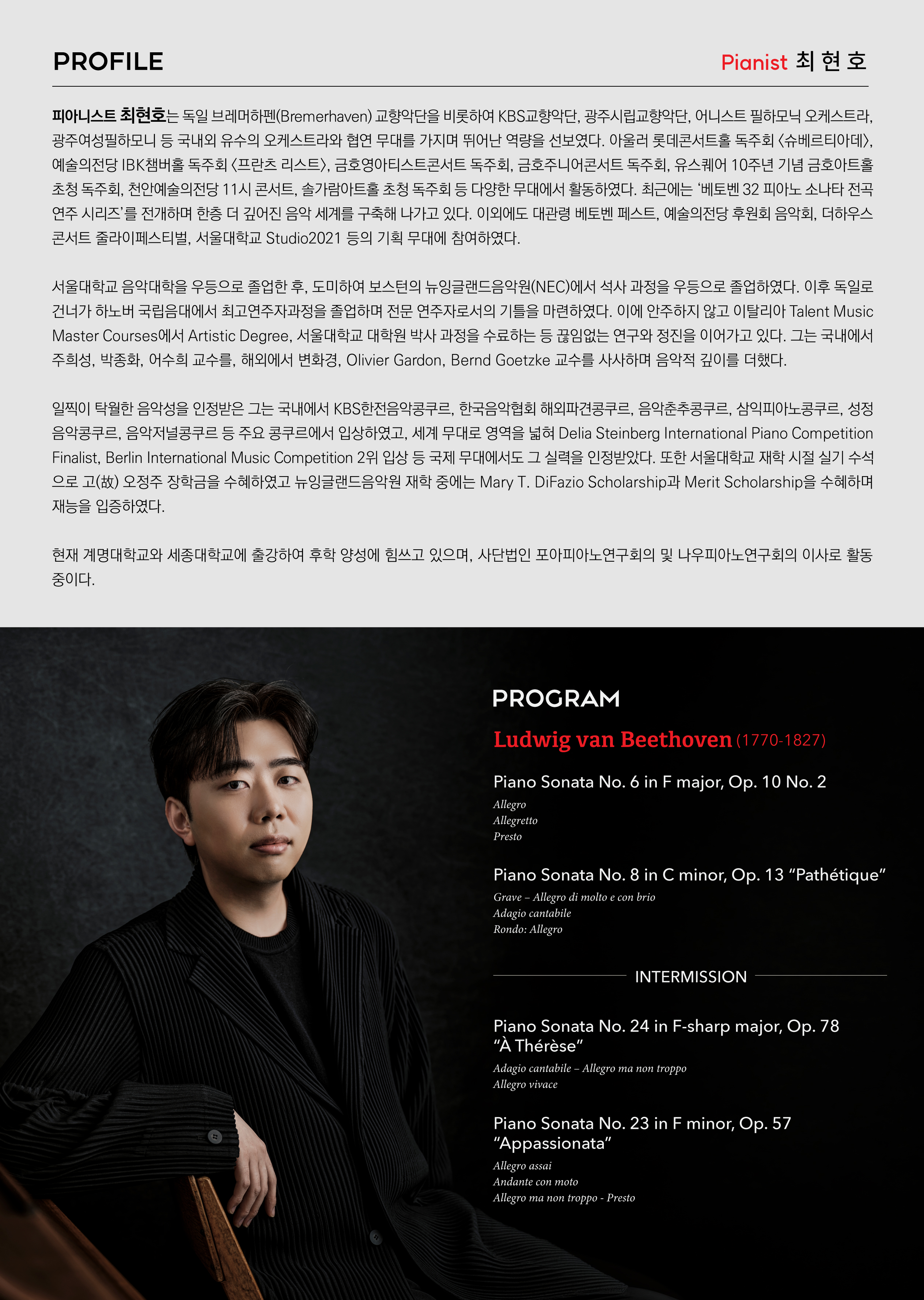 [08.30] 최현호 피아노 독주회 - 베토벤 32 피아노 소나타 전곡연주 시리즈 II 이미지