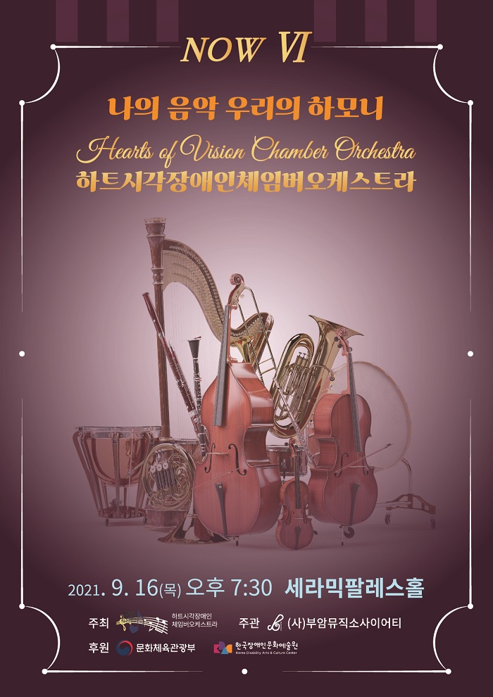 2021.09.16. 하트시각장애인체임버오케스트라 NOW VI [세라믹팔레스홀] 이미지