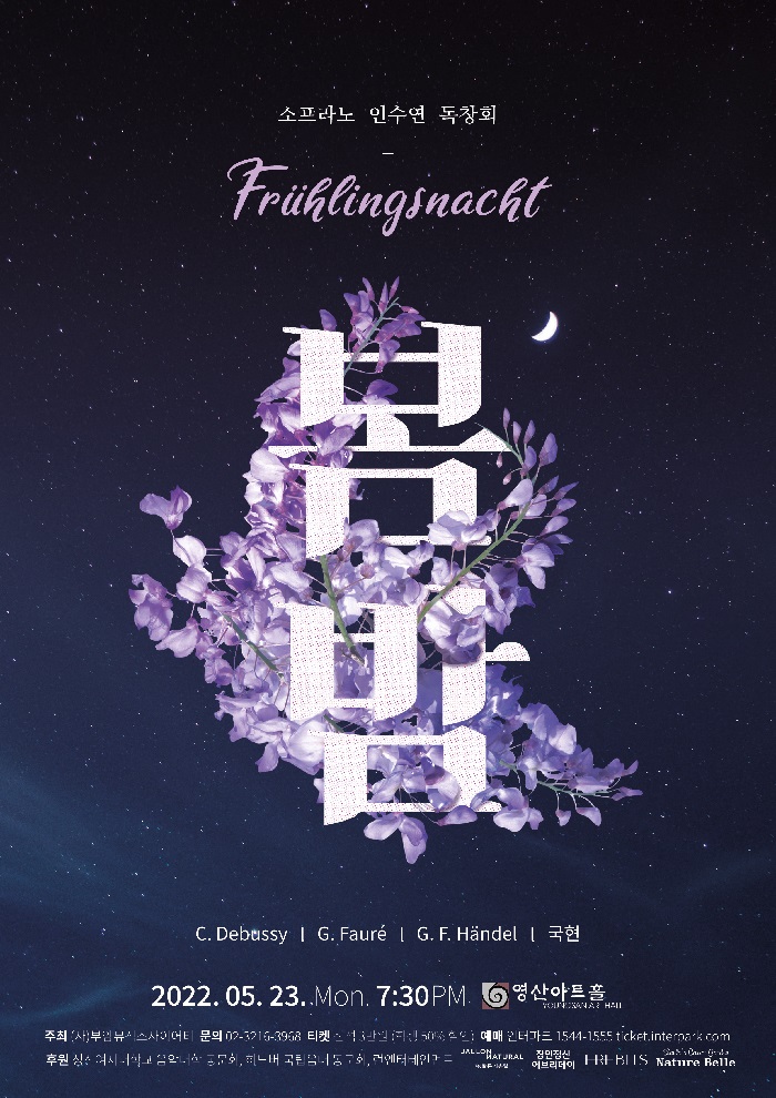2022.05.23. 소프라노 인수연 독창회 (Frühlingsnacht - 봄밤) [영산아트홀] 이미지