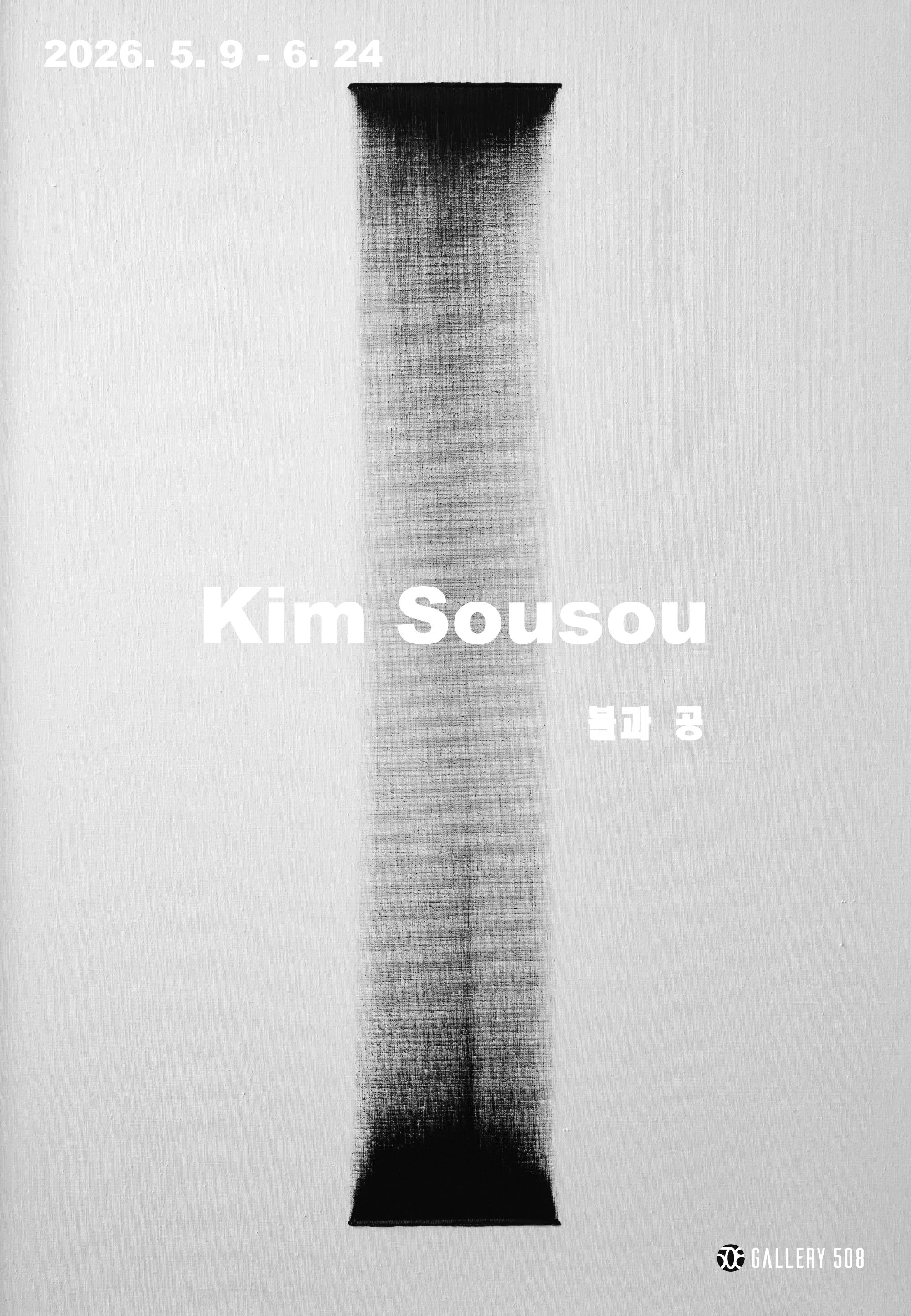김수수 개인전 《불과 공》 이미지