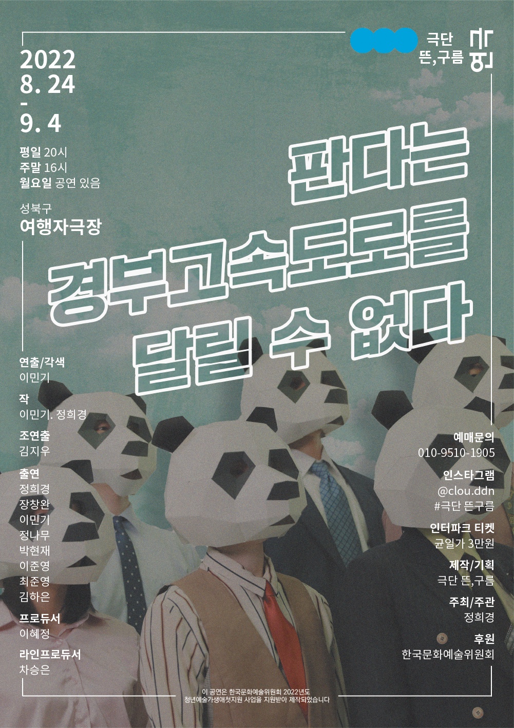판다는 경부고속도로를 달릴 수 없다 이미지