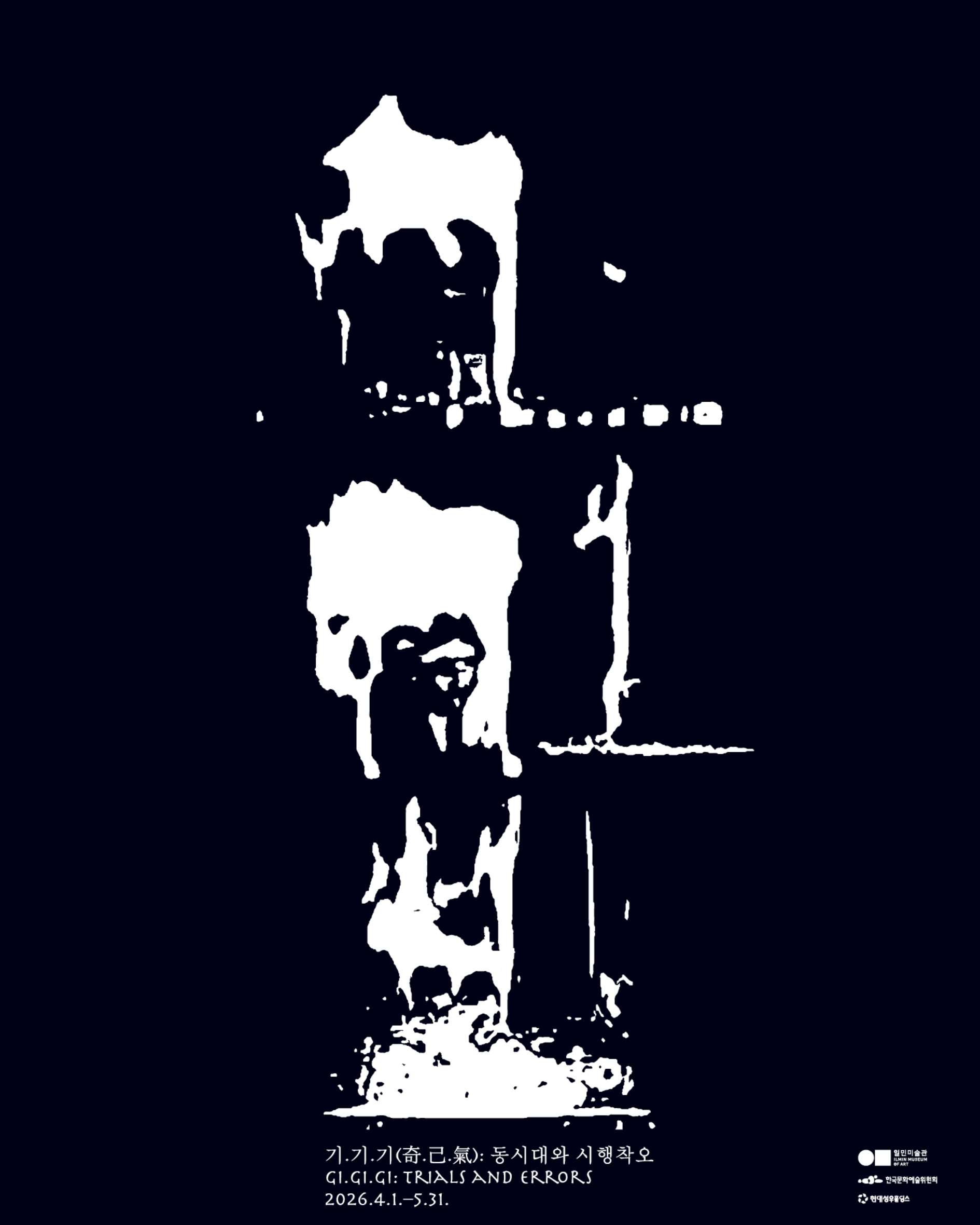 《기.기.기(奇.己.氣): 동시대와 시행착오》 이미지