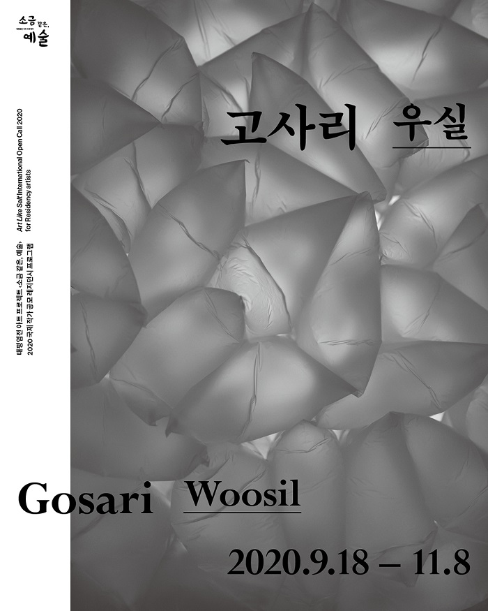 &apos;소금 같은, 예술&apos; 고사리 레지던시 작가 개인전 이미지