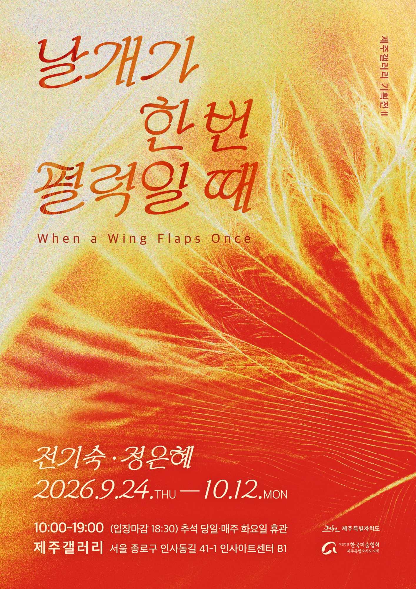 전기숙·정은혜 《날개가 한 번 펄럭일 때》 이미지