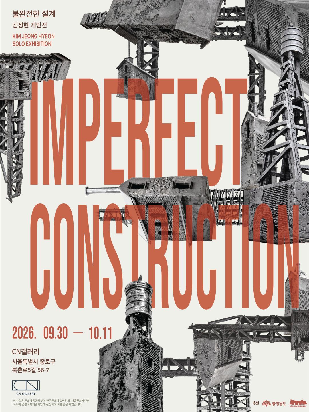 김정현 개인전 《Imperfect Construction (불완전한 설계)》 이미지