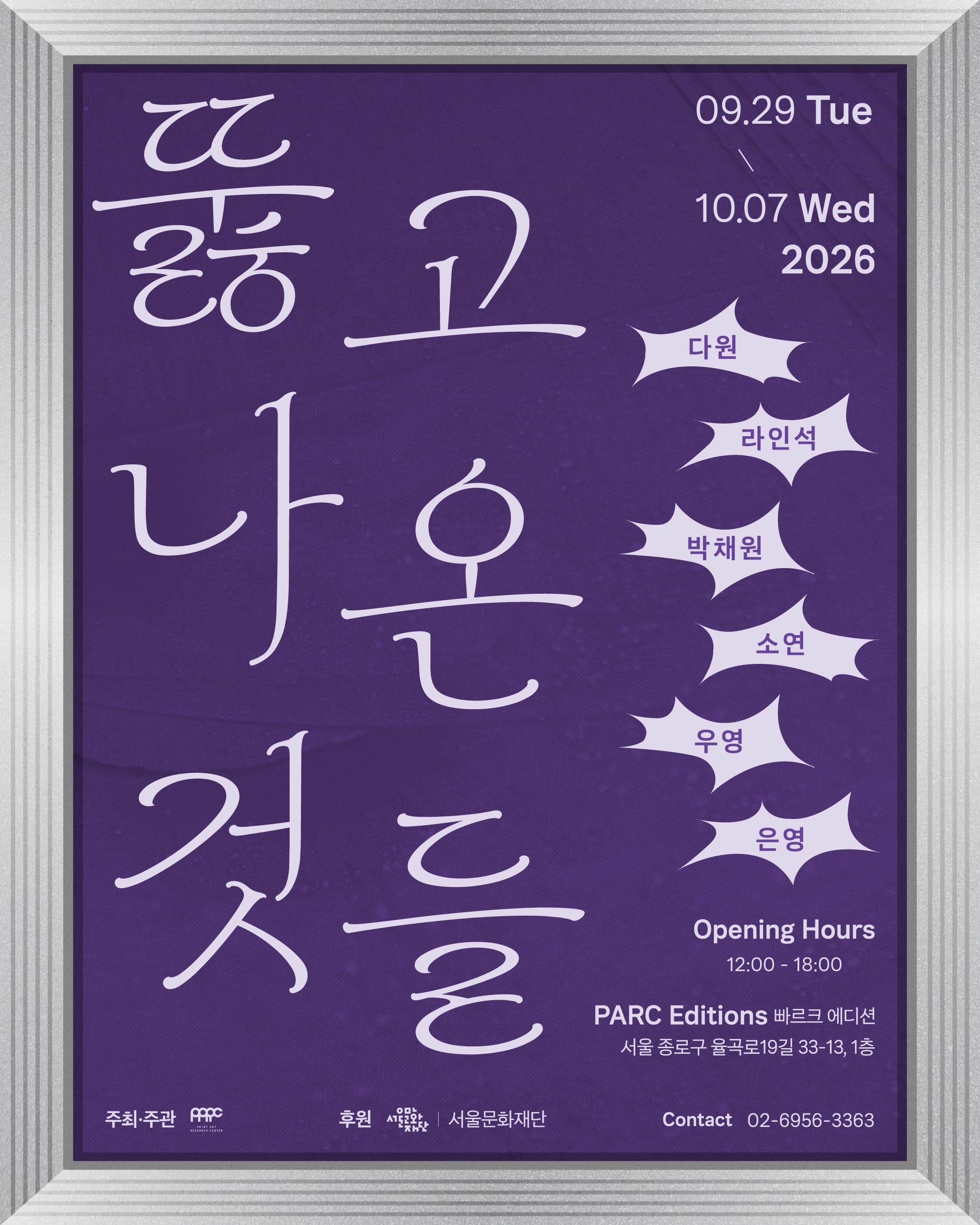 판화학교12기 졸업전시 Pt.2 《뚫고 나온 것들 What Came Through》 이미지