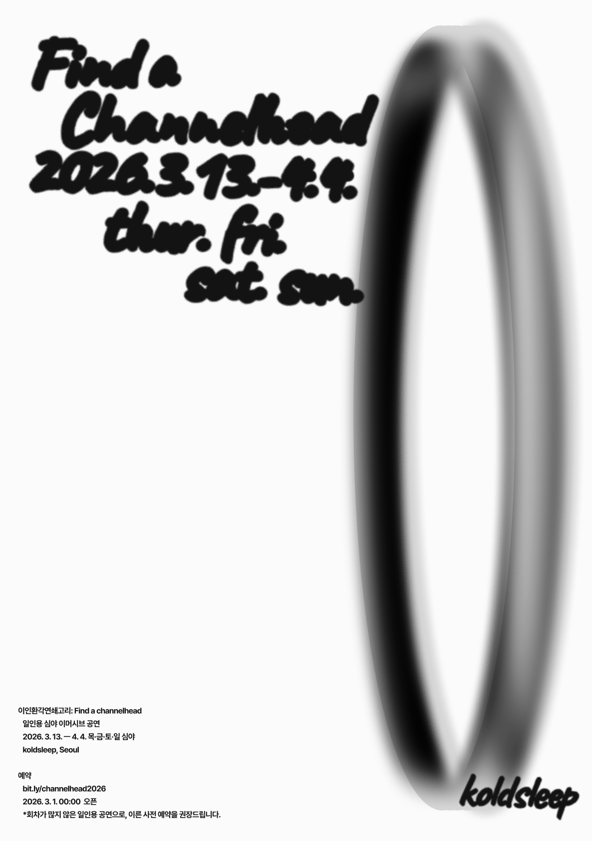 일인용 심야 공연 《이인환각연쇄고리: Find a Channelhead》 이미지