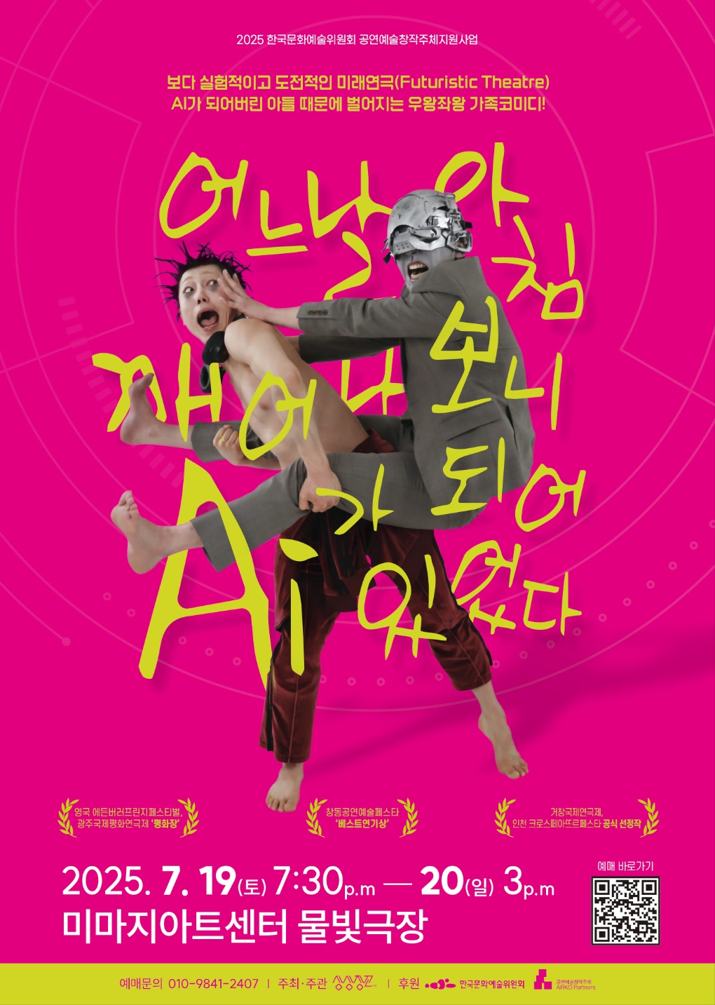&lt;어느날 아침 깨어나보니 AI가 되어 있었다&gt; 공연 홍보 이미지