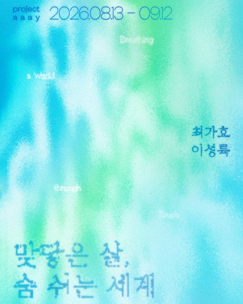 이성륙·최가효 《맞닿은 살, 숨 쉬는 세계》 이미지
