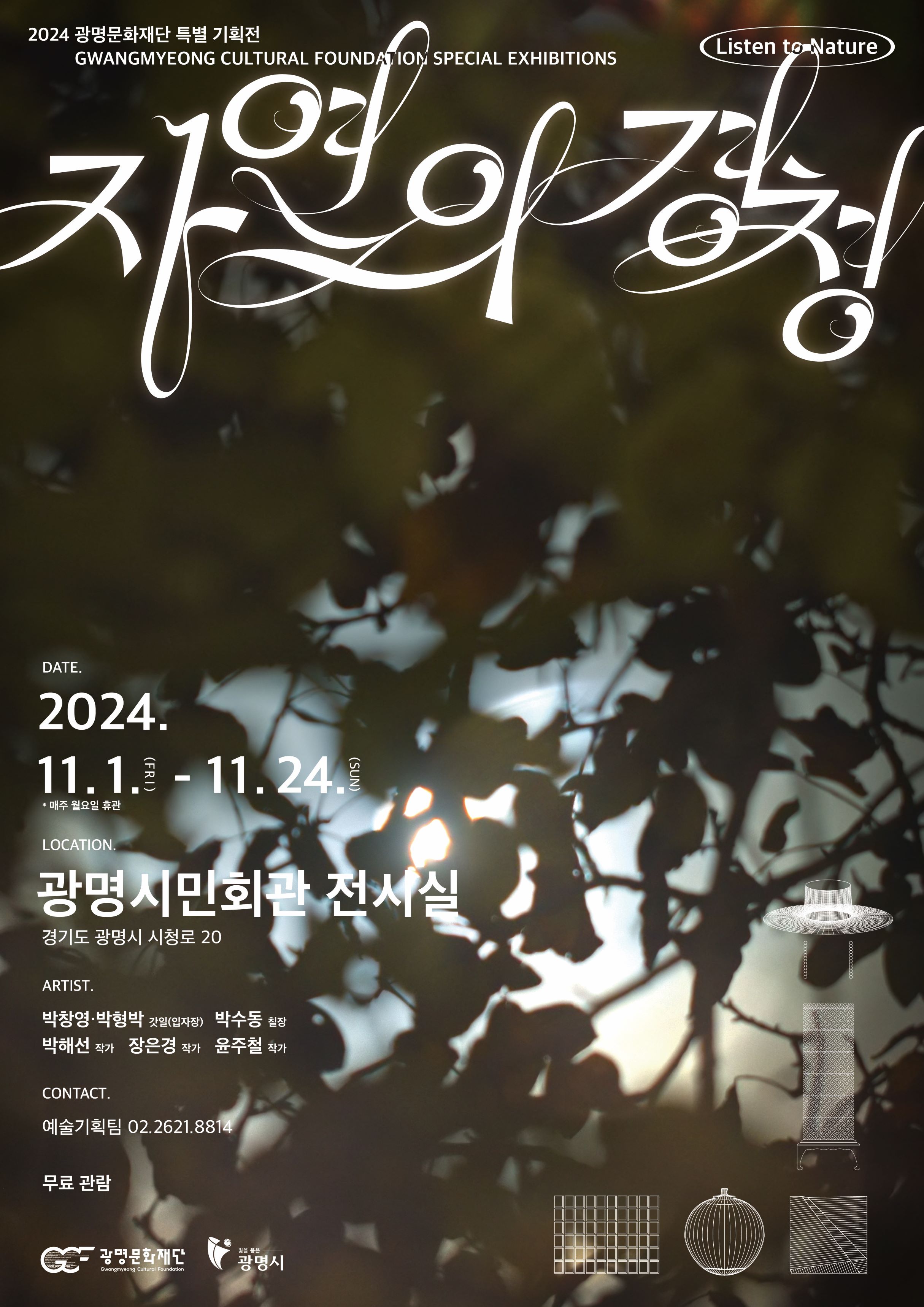 광명문화재단 특별 기획 전시 ≪자연의 경청: 𝑳𝒊𝒔𝒕𝒆𝒏 𝒕𝒐 𝑵𝒂𝒕𝒖𝒓𝒆 ≫ 안내 이미지