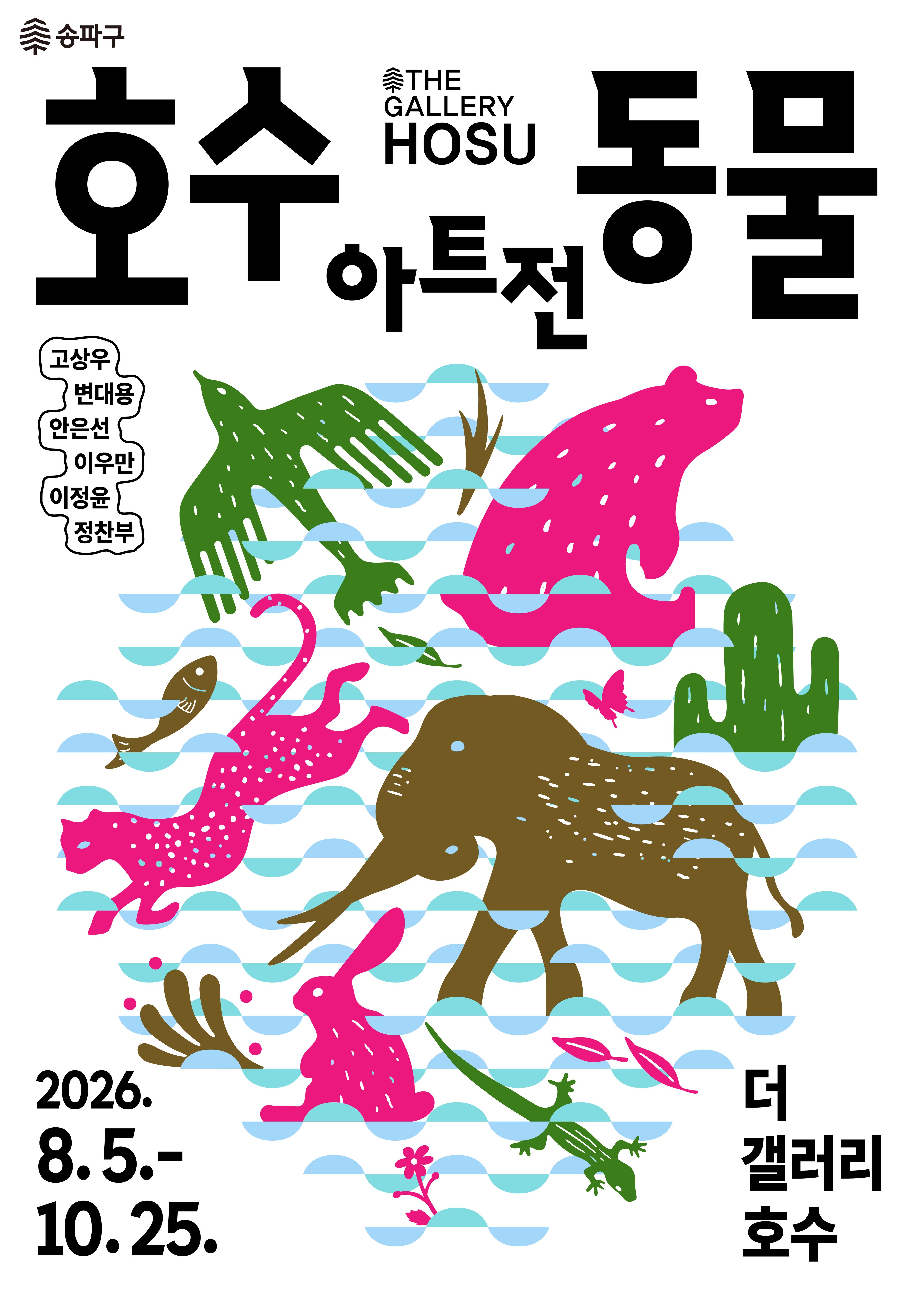 《호수동물아트전》 이미지