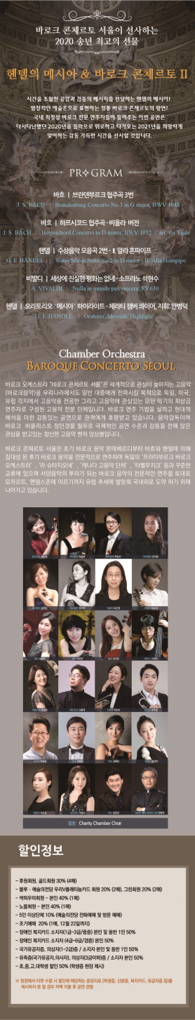 바로크 콘체르토 서울 송년음악회 - MESSIAH & CONCERTOS II 이미지