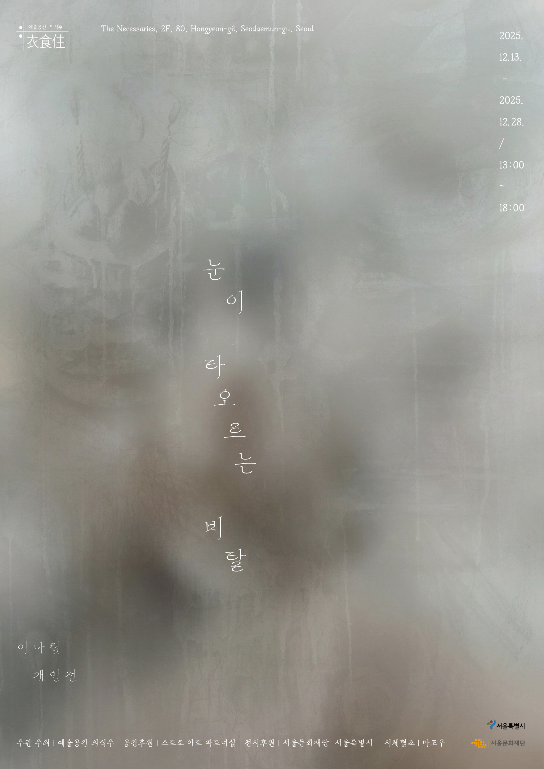 이나림 개인전 《눈이 타오르는 비탈》 이미지