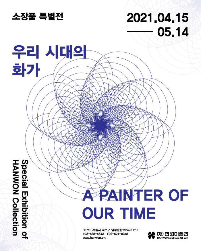 소장품 특별전 《우리 시대의 화가 A Painter of Our Time》 이미지