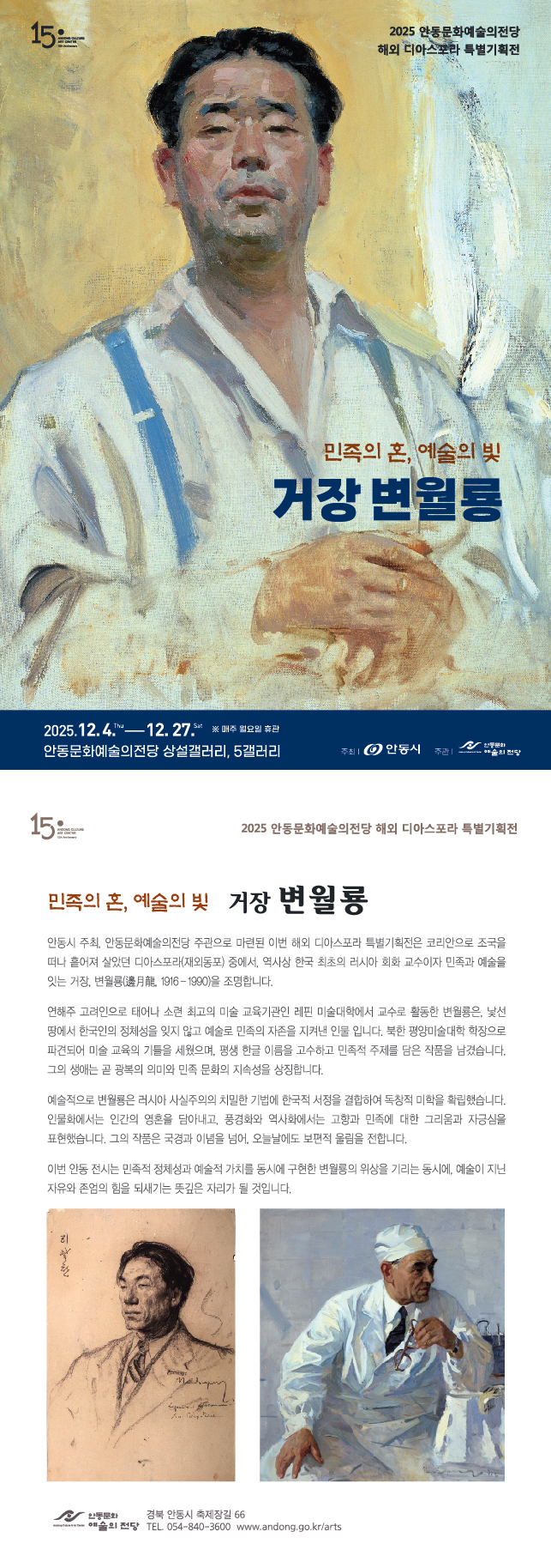  안동문화예술의전당 해외 디아스포라 특별전 &lt;민족의 혼 예술의 빛 - 거장 변월룡展&gt; 이미지