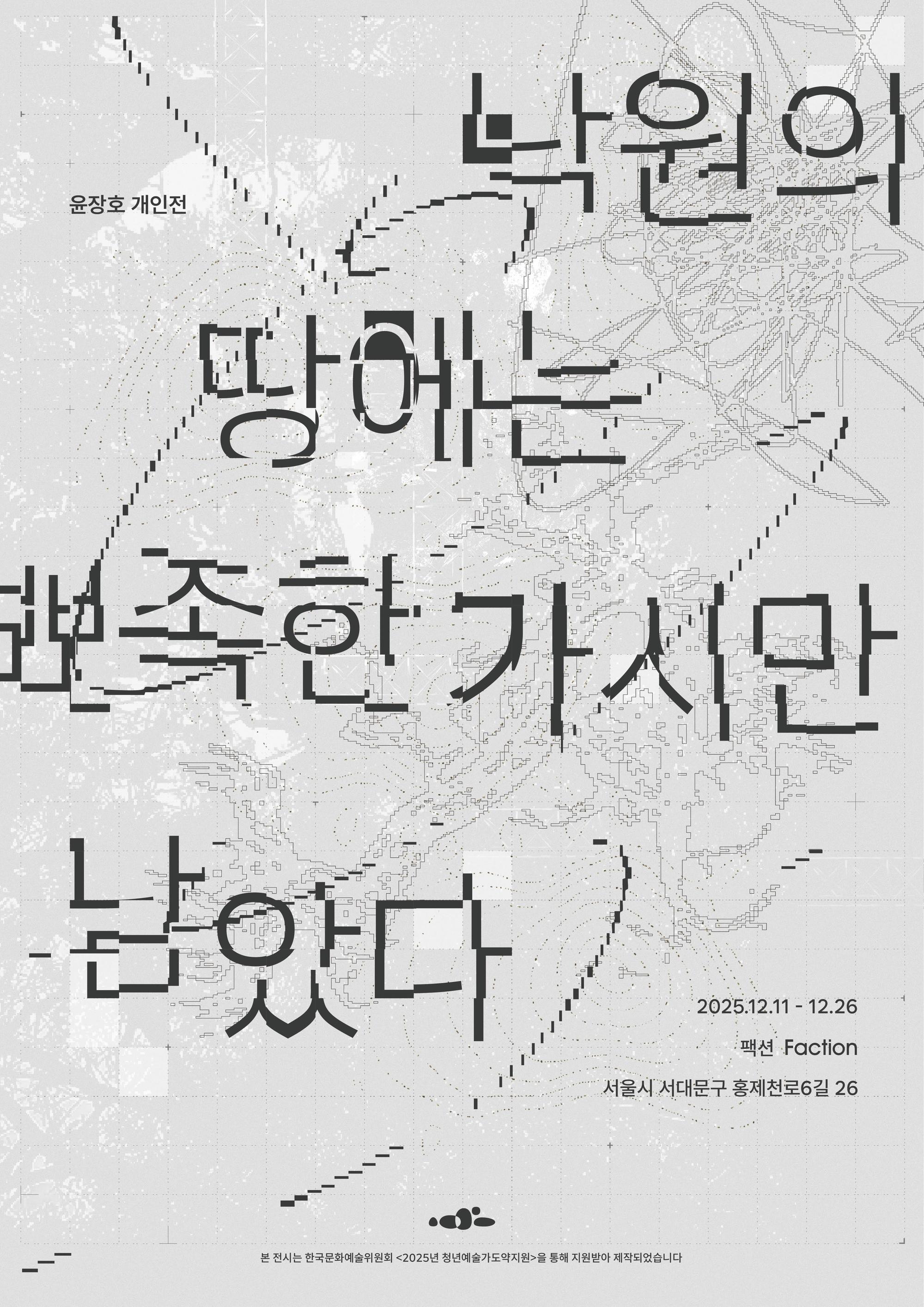 윤장호 개인전 《낙원의 땅에는 뾰족한 가시만 남았다》 이미지