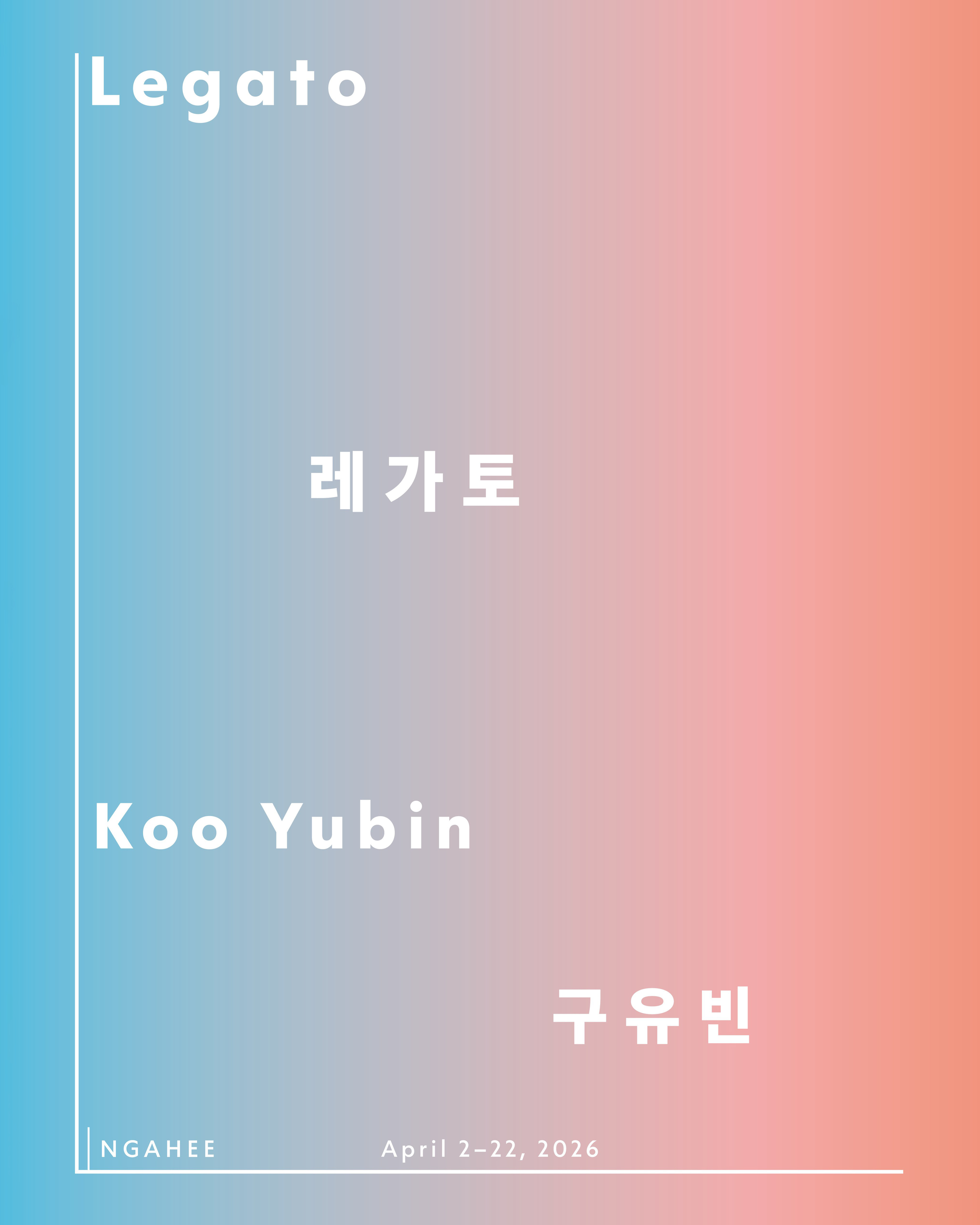 구유빈 개인전 《레가토》 이미지