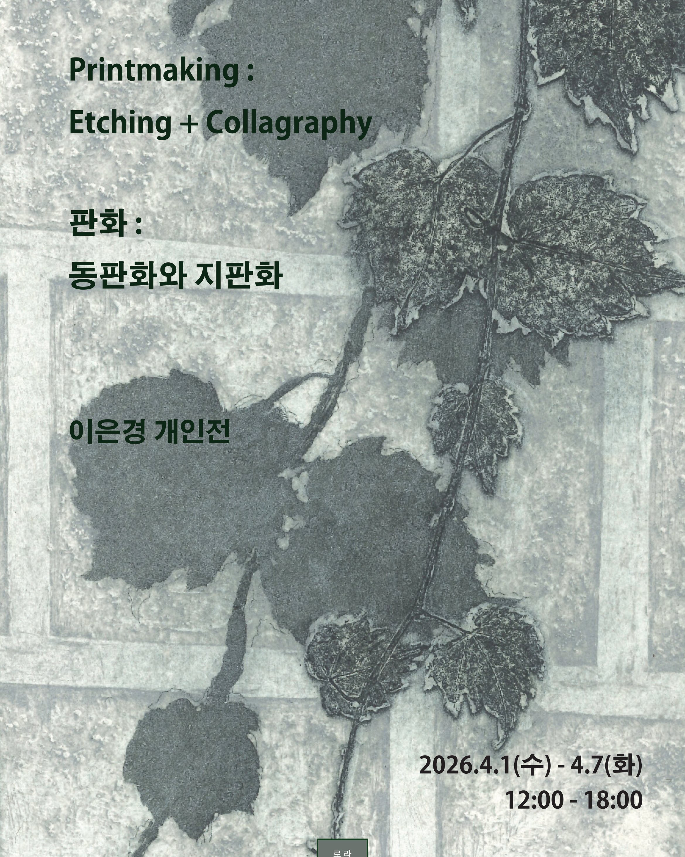 이은경 개인전 《판화: 동판화와 지판화》 이미지