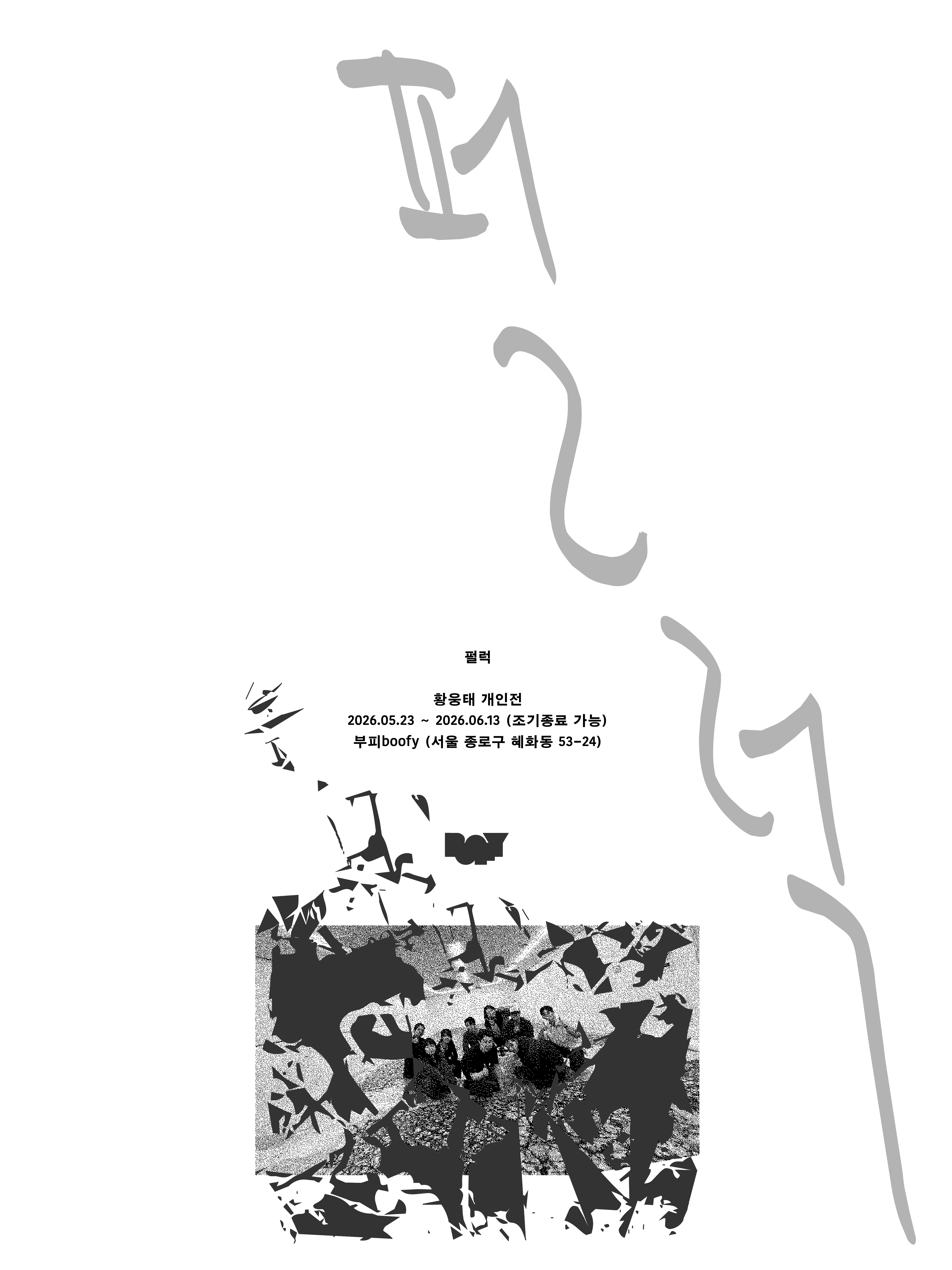 황웅태 개인전 《펄럭》 이미지