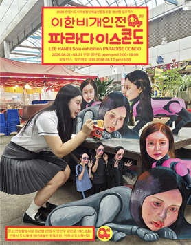 이한비 개인전 : 파라다이스 콘도 이미지