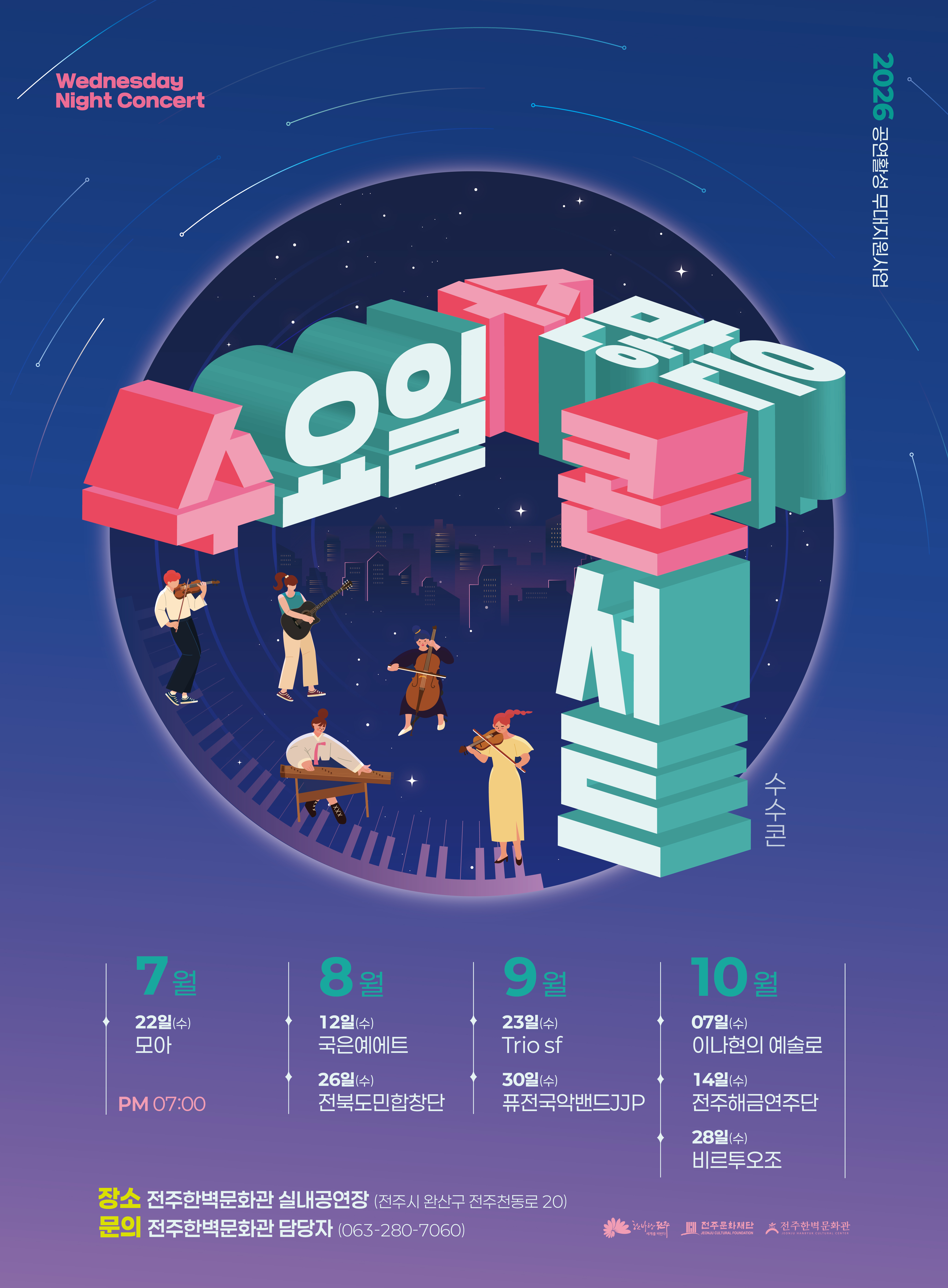 2026 공연활성 무대지원사업 '수요일 수많으 콘서트'  이미지