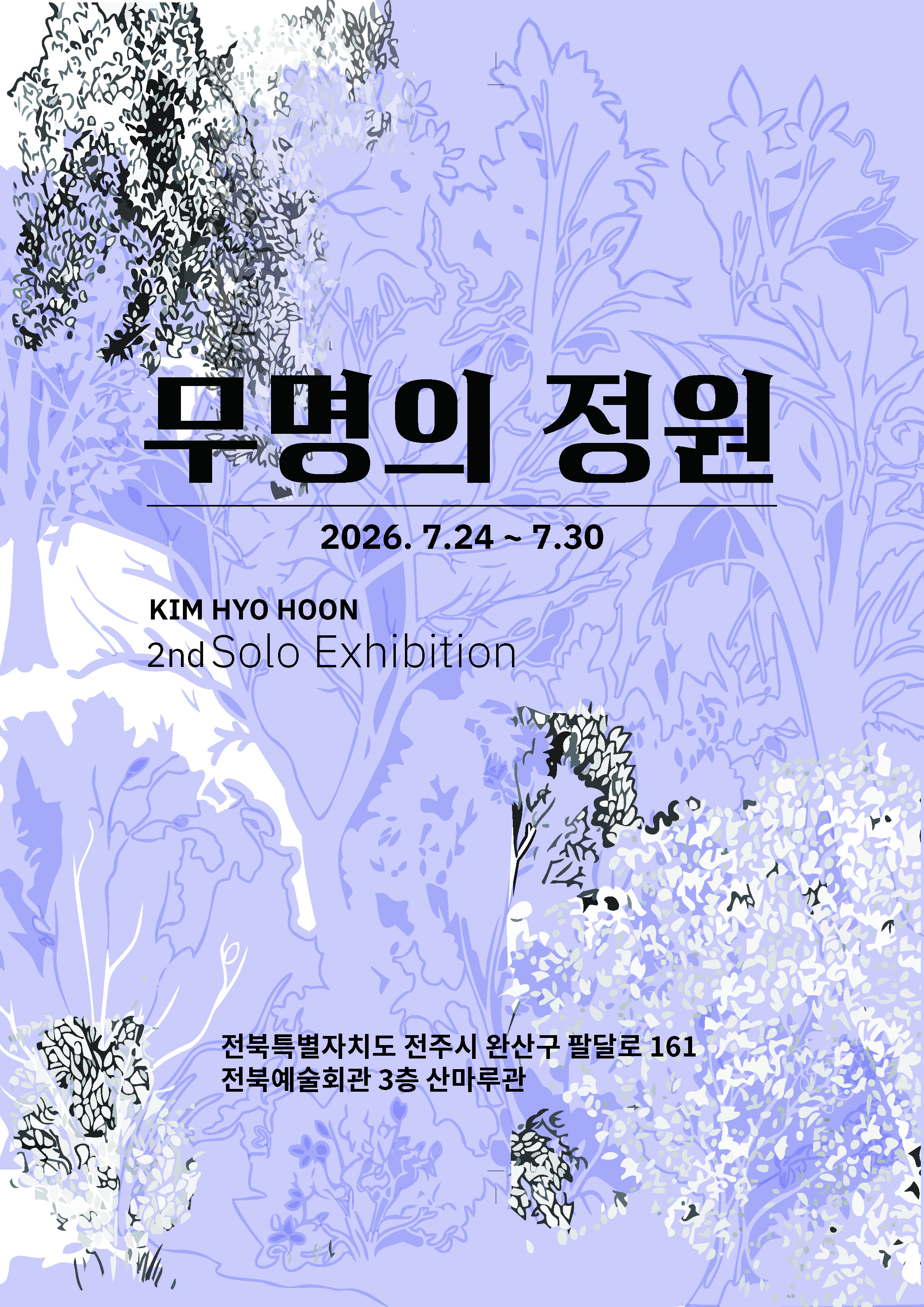 김효훈 개인전 《무명의 정원》 이미지