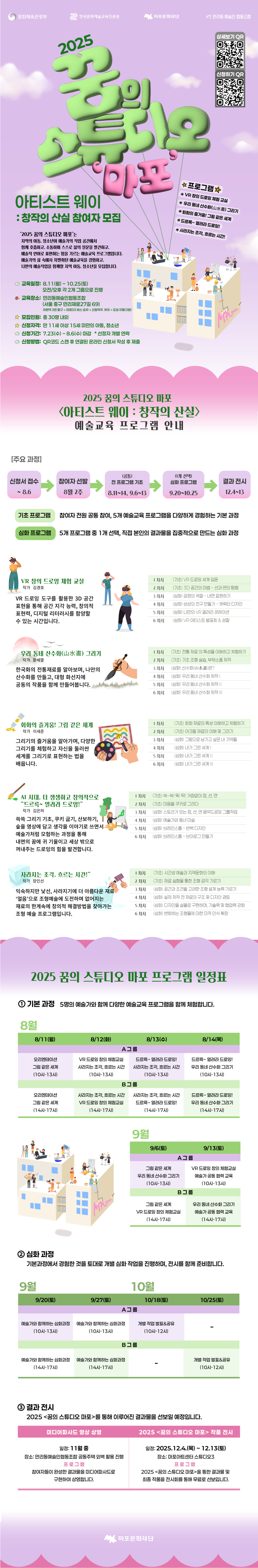 [마포문화재단] 2025 꿈의스튜디오 마포 - 예술교육 프로그램 참여자 모집 이미지