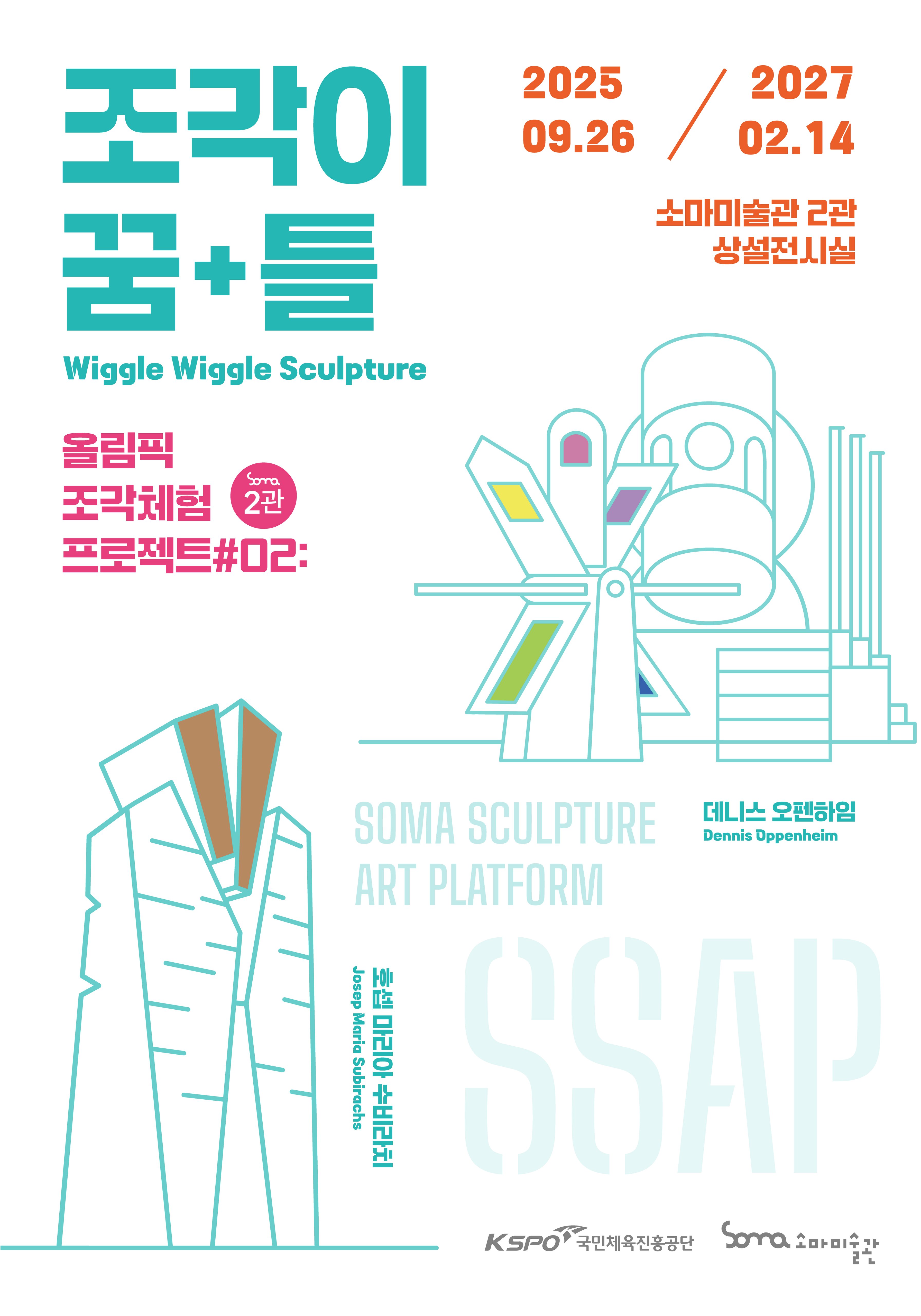 올림픽 조각체험 프로젝트 #2 《조각이 꿈+틀》 이미지