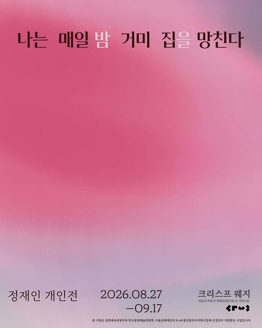 정재인 개인전: 나는 매일 밤 거미집을 망친다 이미지