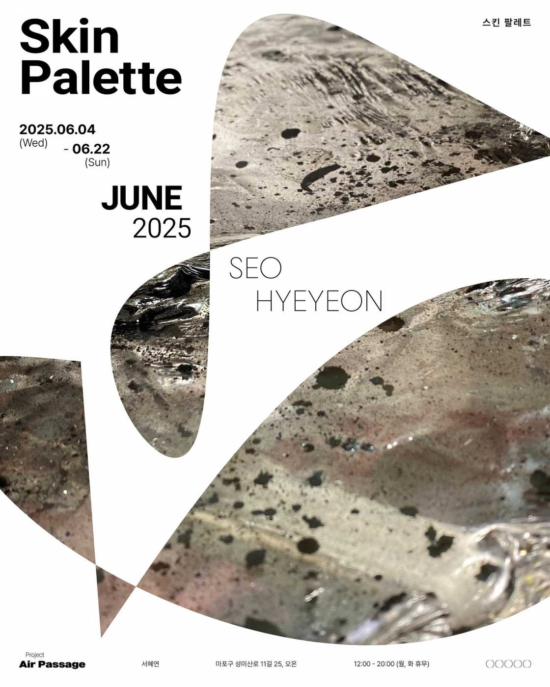 서혜연 《Skin Palette, Bone and Seed》 이미지
