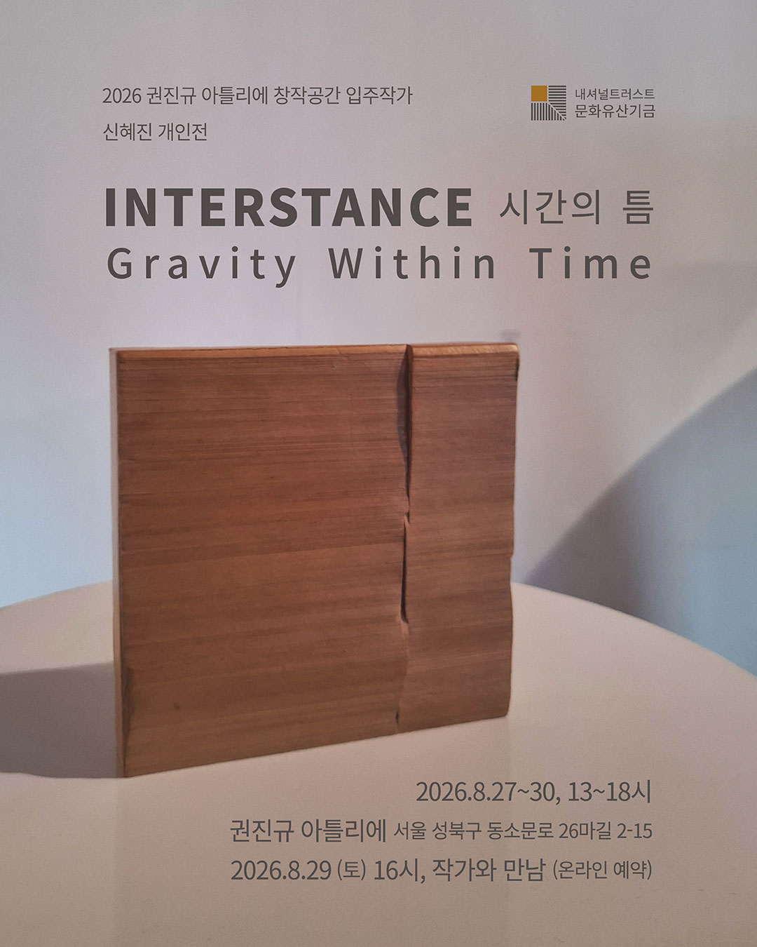 [전시] 2026 권진규 아틀리에 입주작가 신혜진 오픈스튜디오 이미지