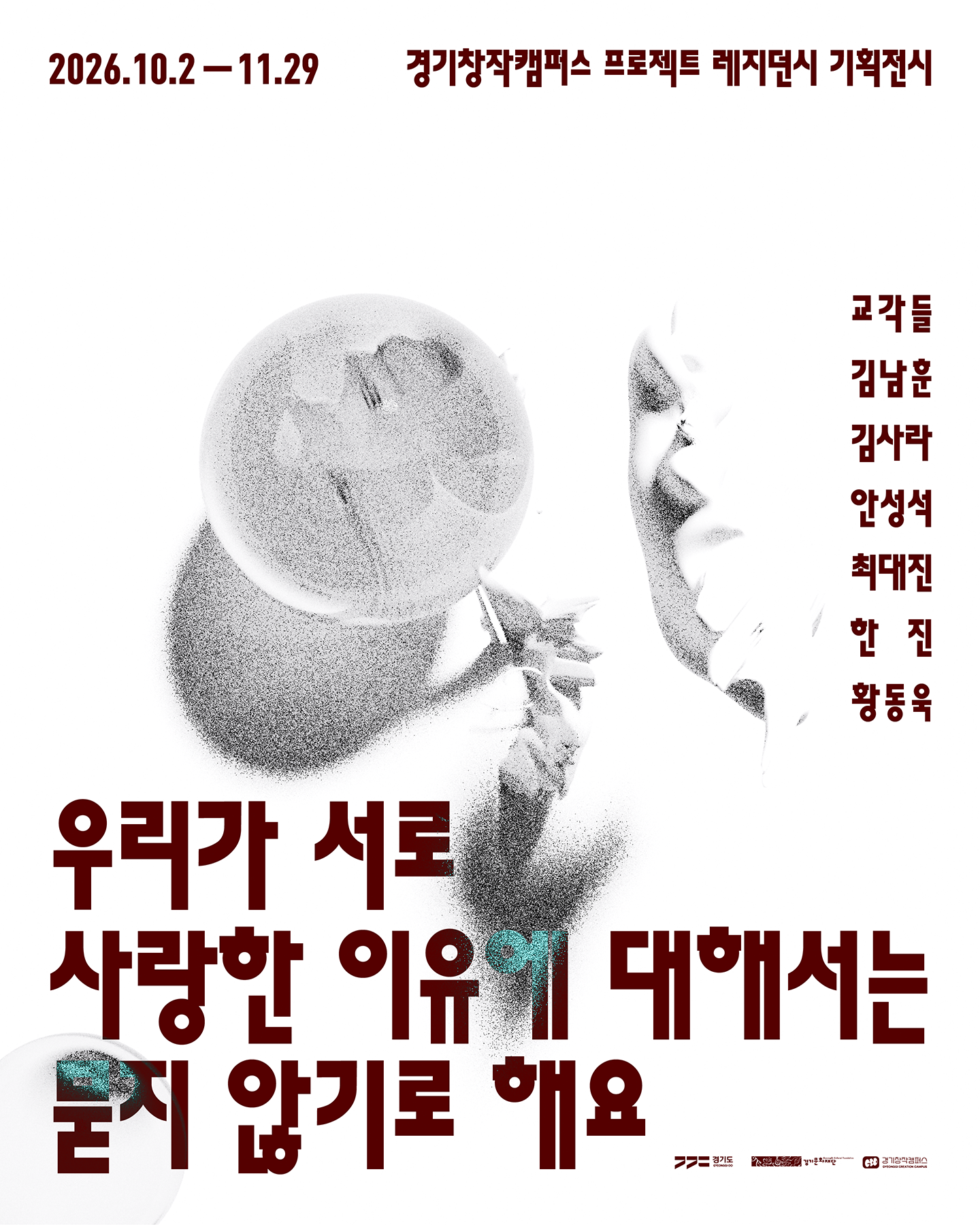 경기창작캠퍼스 프로젝트 레지던시 기획전시 《우리가 서로 사랑한 이유에 대해서는 묻지 않기로 해요》 이미지
