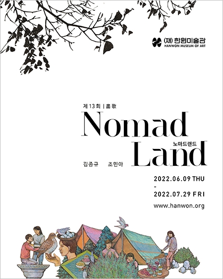 제13회 화가(畵歌) 《노마드랜드 Nomadland》 이미지