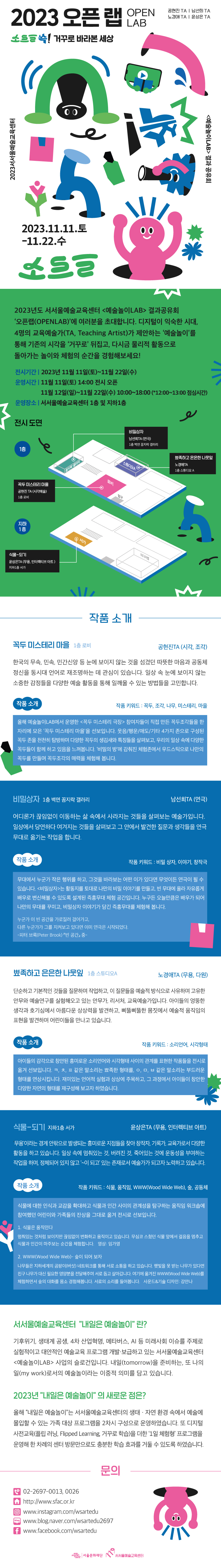 [서서울예술교육센터] 2023 예술놀이LAB 결과공유회 &apos;오픈랩(OPENLAB)&apos;  이미지