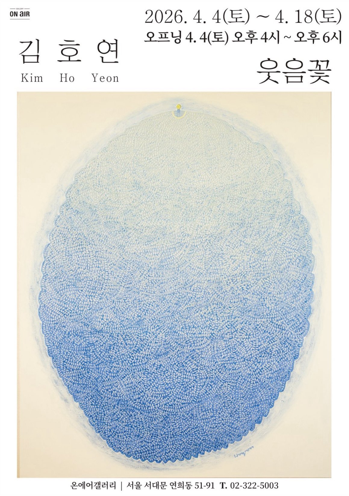 김호연 개인전 《웃음꽃》 이미지