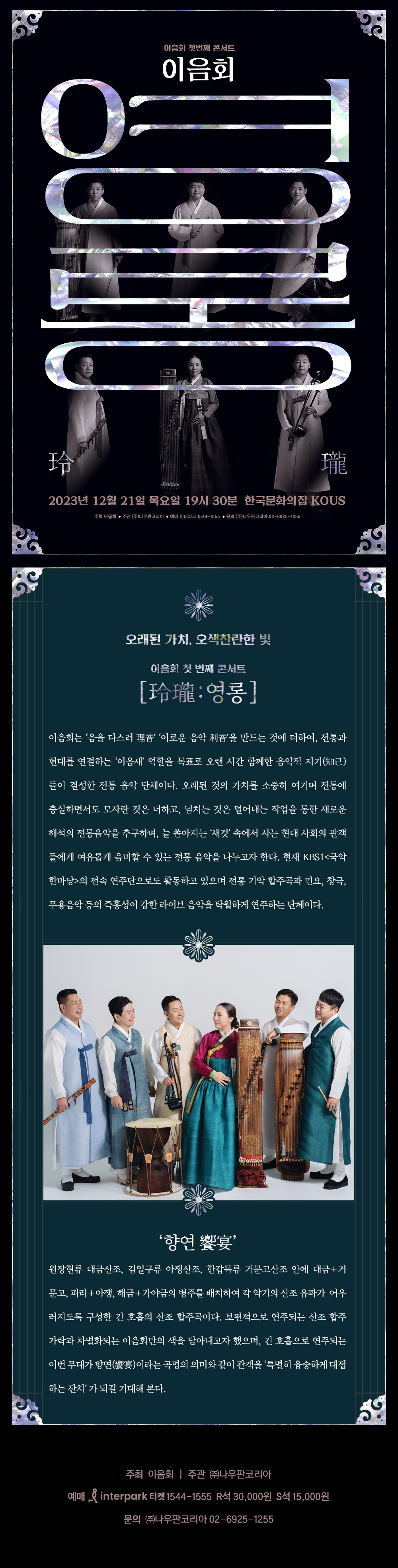 이음회 첫 번째 콘서트  &apos;玲瓏:영롱&apos; 이미지