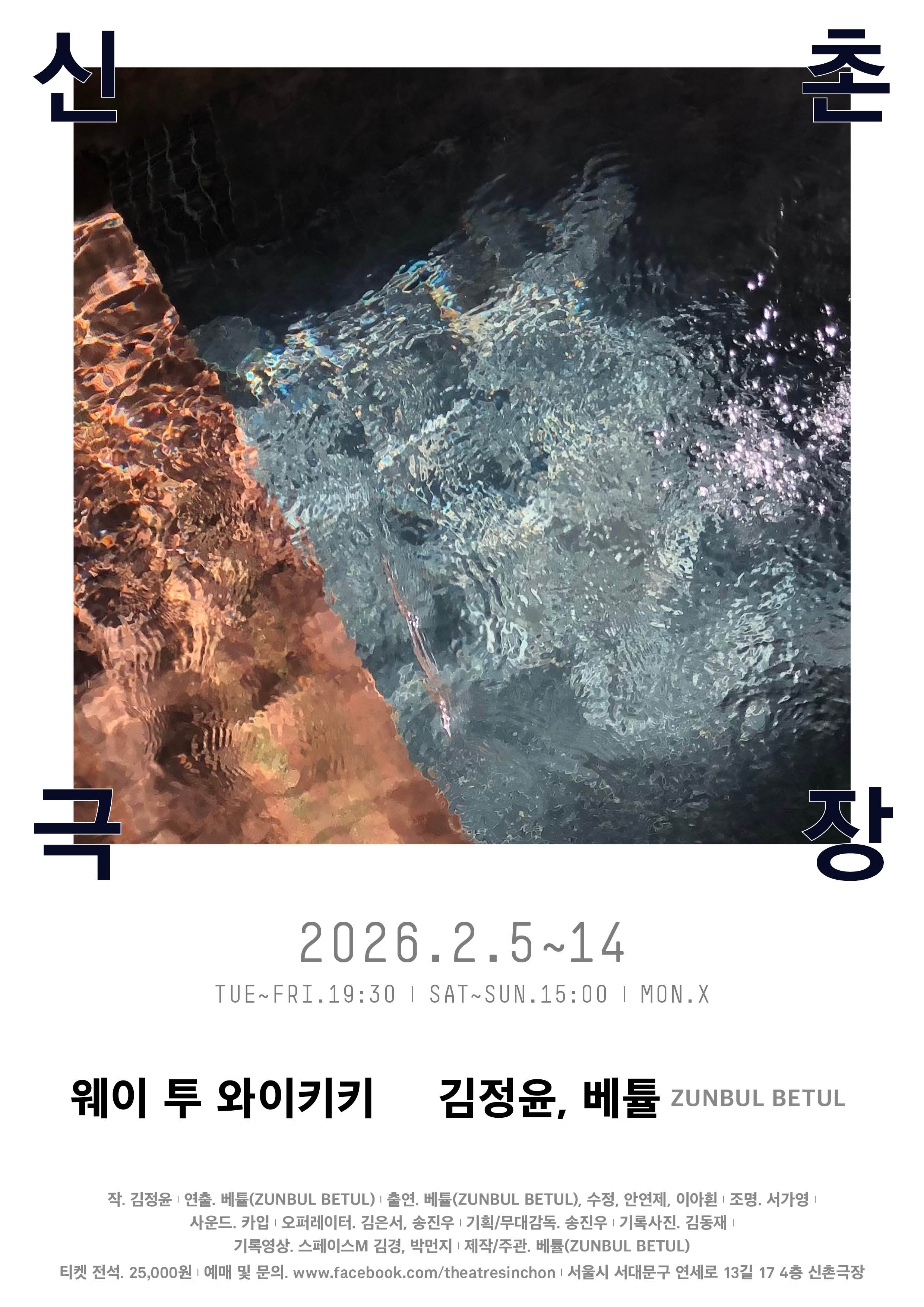 신촌극장 2026 라인업 <웨이 투 와이키키 X 김정윤, 베튤 ZUNBUL BETUL> 이미지