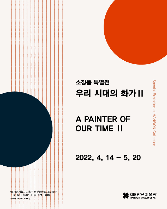 소장품 특별전 《우리 시대의 화가 Ⅱ A Painter of Our Time Ⅱ》 이미지