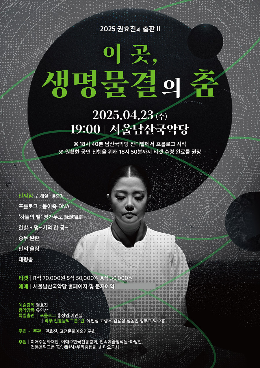 2025 권효진의 춤판 2 [이 곳, 생명물결의 춤] 이미지