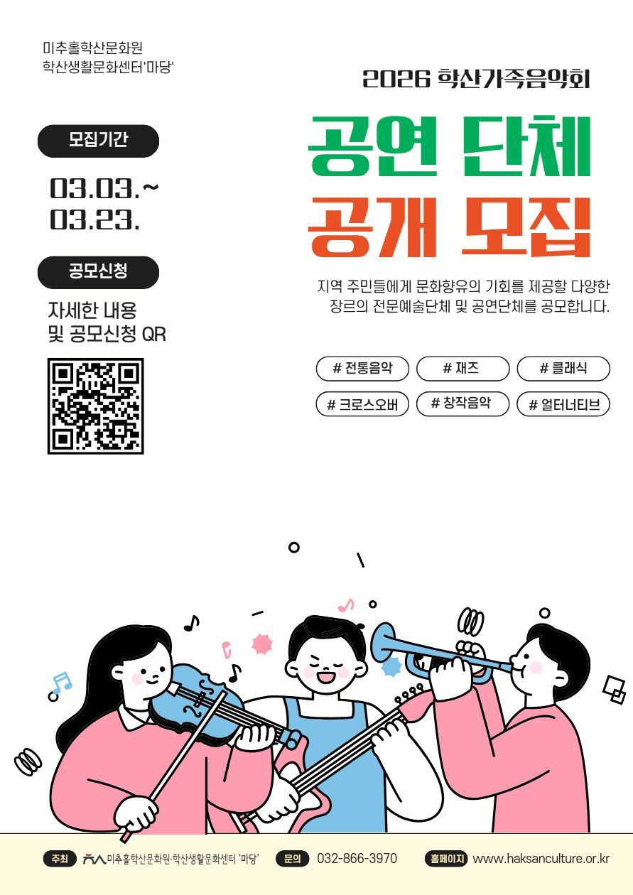 2026 학산가족음악회 공연 단체 공개 모집  이미지