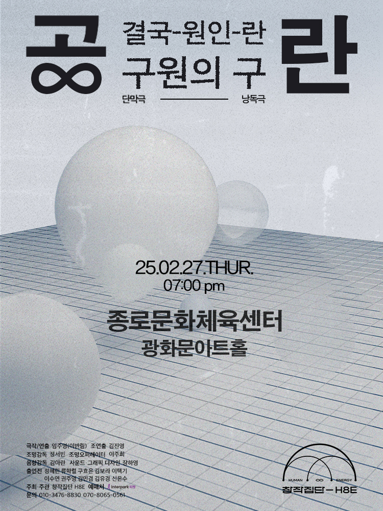 연극 &lt;공란&gt; 공연 이미지