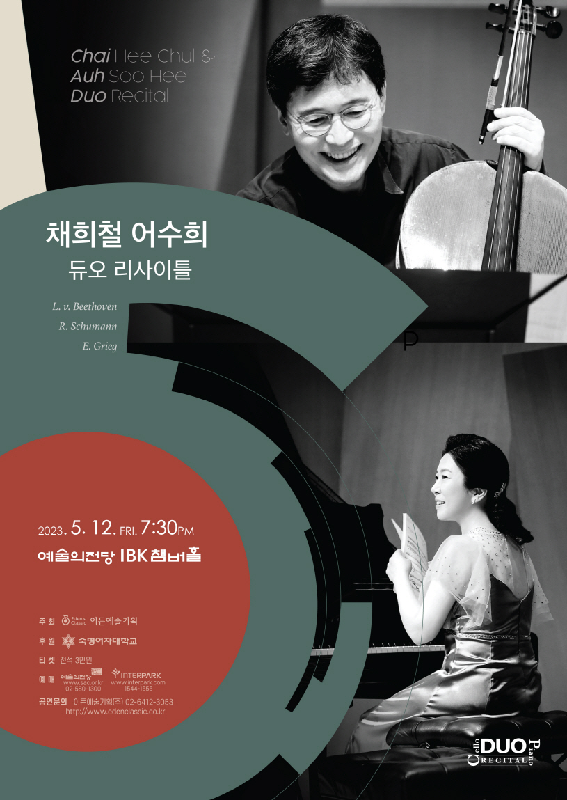 [05.12] 채희철 어수희 듀오 리사이틀 이미지