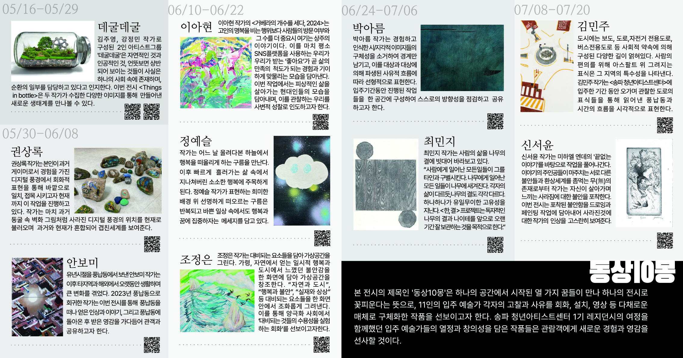 《송파 청년아티스트센터 1기 입주작가 결과보고전: 동상10몽》 이미지