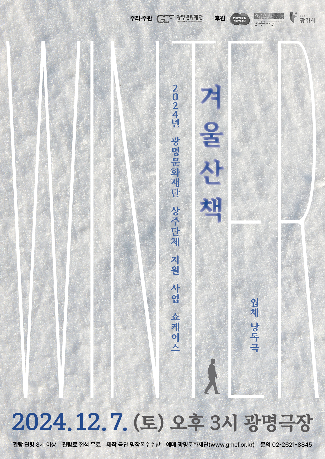 광명문화재단 상주단체 &apos;극단 명작옥수수밭&apos; 신작 쇼케이스 &lt;겨울산책&gt; 공연 안내 이미지