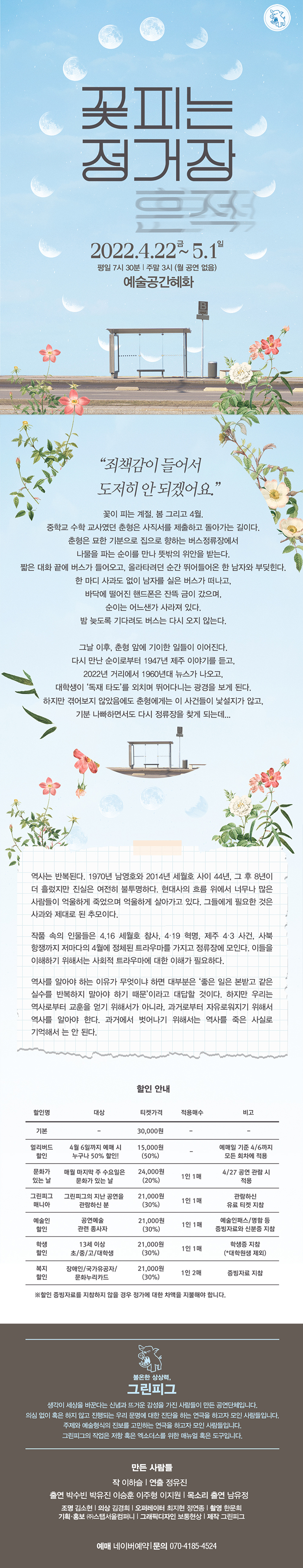 [4/22~5/1] 돌아온 4월, 연극 &apos;꽃피는 정거장-흔적&apos; 이미지