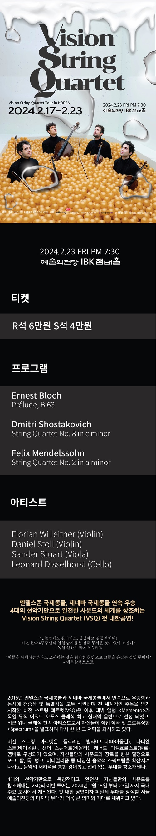 VISION STRING QUARTET 내한공연 이미지