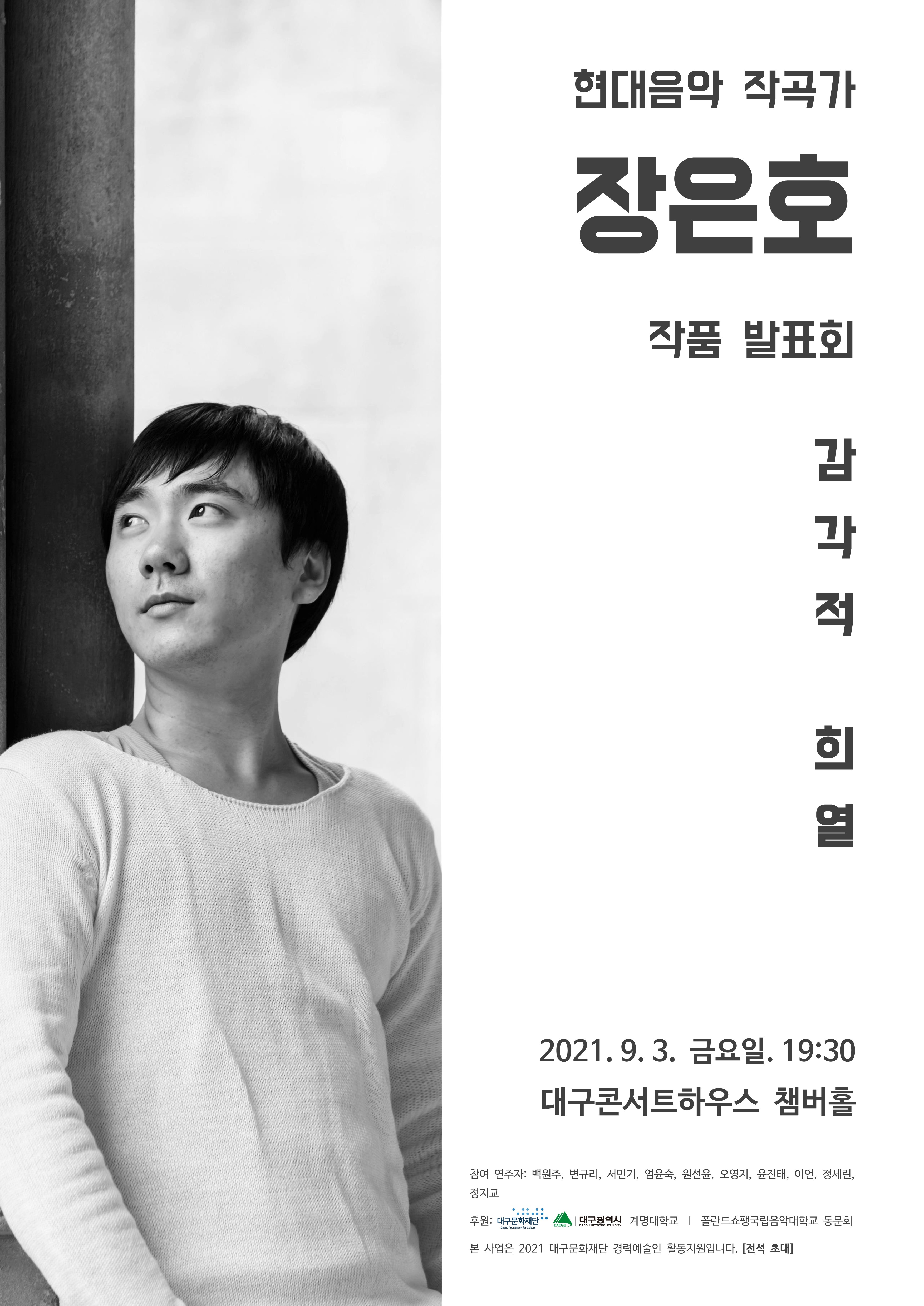 작곡가 장은호 작품 발표회 &apos;감각적 희열&apos; 이미지